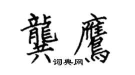 何伯昌龔鷹楷書個性簽名怎么寫