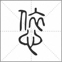 㥋篆書