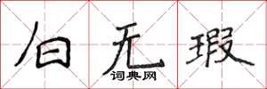 侯登峰白無瑕楷書怎么寫