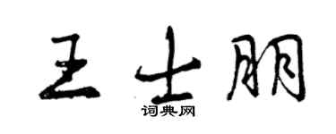 曾慶福王士朋行書個性簽名怎么寫