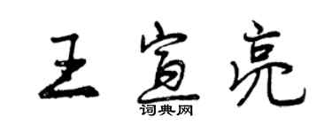 曾慶福王宣亮行書個性簽名怎么寫