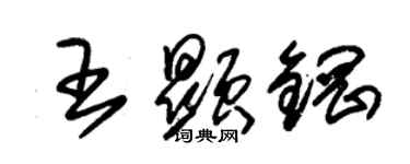 朱錫榮王顯鋼草書個性簽名怎么寫