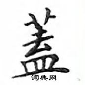 鄧散木寫的硬筆楷書蓋