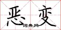 荊霄鵬惡變楷書怎么寫