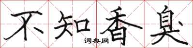 駱恆光不知香臭楷書怎么寫