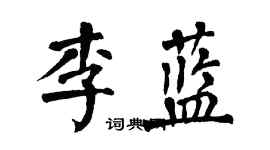 翁闓運李藍楷書個性簽名怎么寫