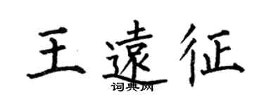 何伯昌王遠征楷書個性簽名怎么寫