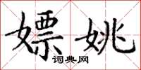 丁謙嫖姚楷書怎么寫