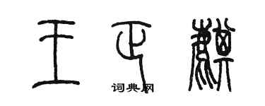 陳墨王正麒篆書個性簽名怎么寫