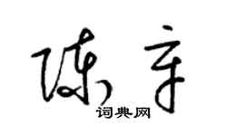 梁錦英陳辛草書個性簽名怎么寫