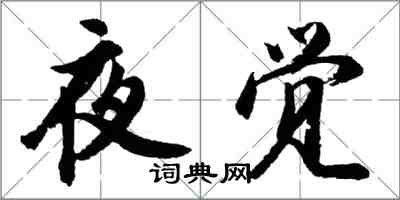 胡問遂夜覺行書怎么寫