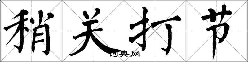 翁闓運稍關打節楷書怎么寫