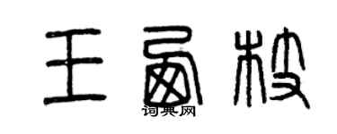 曾慶福王西枝篆書個性簽名怎么寫