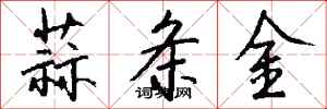 錢沛雲蒜條金行書怎么寫