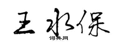 曾慶福王水保行書個性簽名怎么寫