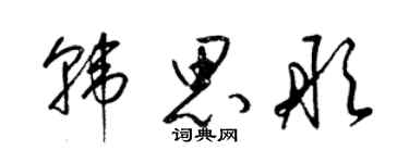 梁錦英韓思彤草書個性簽名怎么寫