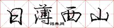 龐中華日薄西山行書怎么寫