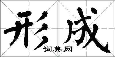 翁闓運形成楷書怎么寫