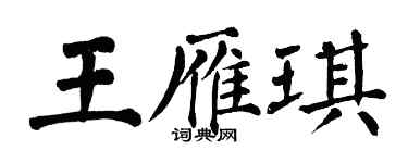 翁闓運王雁琪楷書個性簽名怎么寫