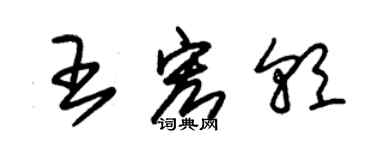 朱錫榮王宏朝草書個性簽名怎么寫