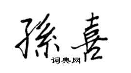 王正良孫喜行書個性簽名怎么寫