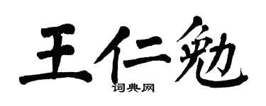 翁闓運王仁勉楷書個性簽名怎么寫