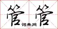 荊霄鵬管管行書怎么寫