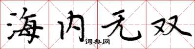 周炳元海內無雙楷書怎么寫