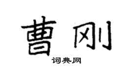 袁強曹剛楷書個性簽名怎么寫