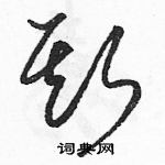 駱恆光寫的硬筆草書斯