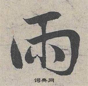 臨皇象急就章中鄧文原的寫法