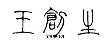 陳聲遠王創生篆書個性簽名怎么寫