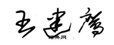 朱錫榮王建鷹草書個性簽名怎么寫