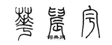 陳墨華晨宇篆書個性簽名怎么寫