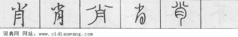 鋼筆字典