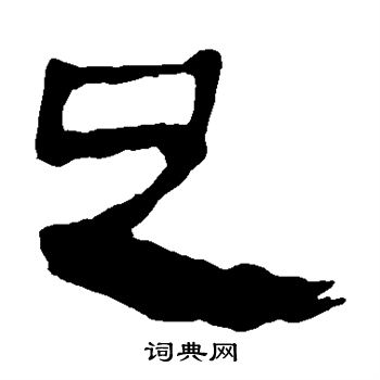 馬王堆帛書寫的足