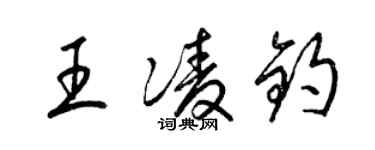 梁錦英王凌鈞草書個性簽名怎么寫