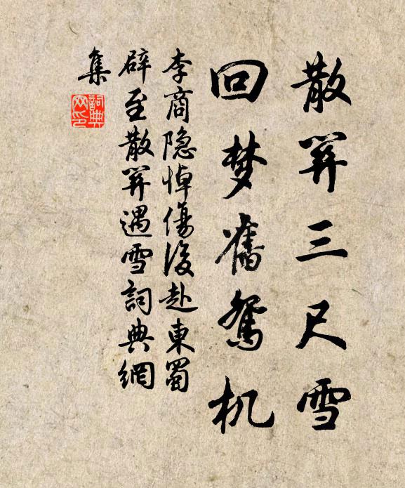 李商隱散關三尺雪,回夢舊鴛機。書法作品欣賞