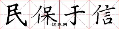 丁謙民保於信楷書怎么寫