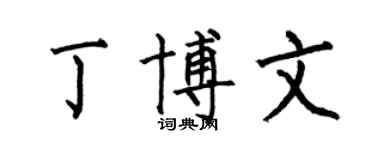 何伯昌丁博文楷書個性簽名怎么寫