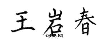 何伯昌王岩春楷書個性簽名怎么寫