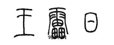 陳墨王雷日篆書個性簽名怎么寫