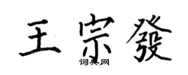 何伯昌王宗發楷書個性簽名怎么寫