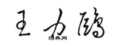 駱恆光王力鷗草書個性簽名怎么寫