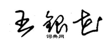 朱錫榮王銀花草書個性簽名怎么寫