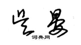 朱錫榮吳晏草書個性簽名怎么寫