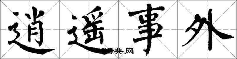 翁闓運逍遙事外楷書怎么寫