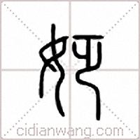 姂篆書