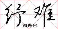 紓禍的意思_紓禍的解釋_國語詞典