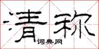 柯春海清稱隸書怎么寫